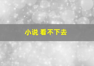 小说 看不下去